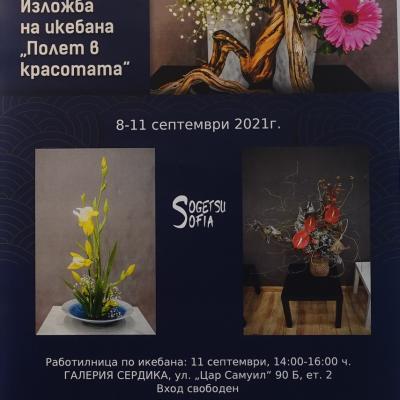 Sogetsu Sofia Изложба Полет в красотата / Exhibition Flight in beauty